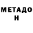 МЕТАДОН белоснежный RaminaZet