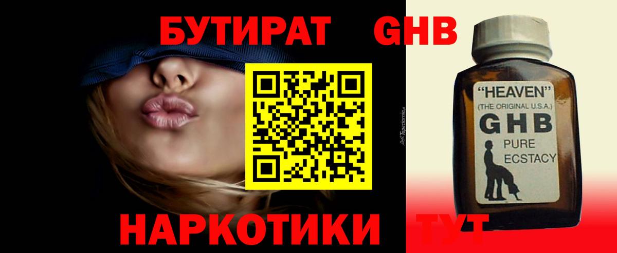 Бутират  Вход с VPN  Новокубанск  Бутират оксибутират 