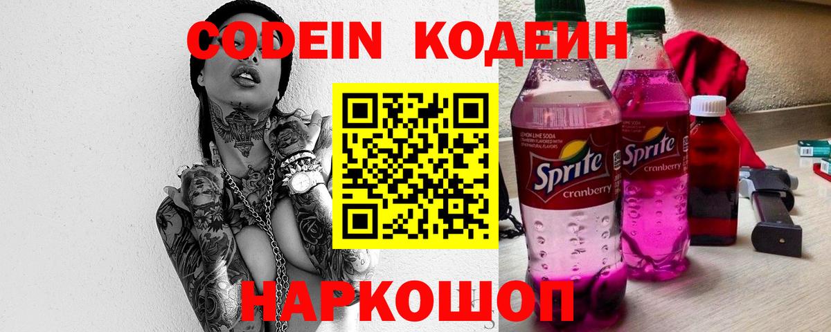 Codein напиток Lean (лин)  Кодеиновый сироп Lean Purple Drank  Новокубанск 