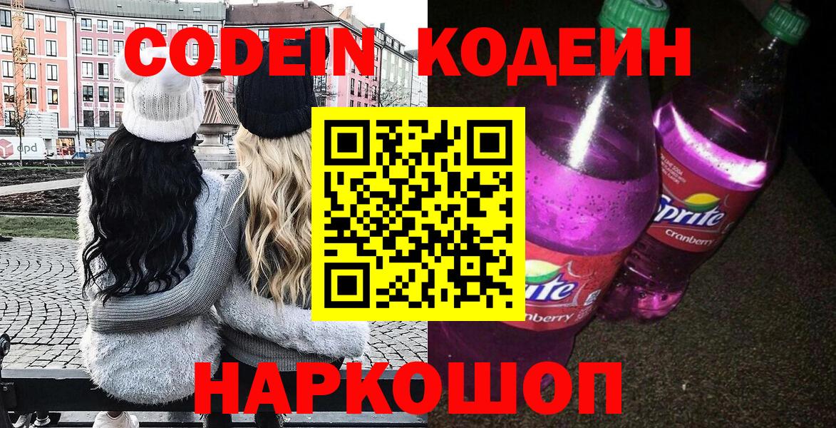 Codein напиток Lean (лин)  Вход с VPN  Новокубанск 